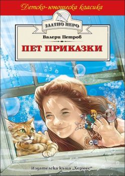 Пет приказки - Валери Петров, Валери Петров, Хермес, 9789542615057