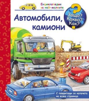 Защо? Какво? Как? Енциклопедия за най-малките: Автомобили, камиони, , Фют, 9786191991365