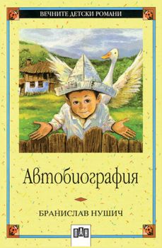 Автобиография - Бранислав Нушич, Бранислав Нушич, Пан, 9546573213