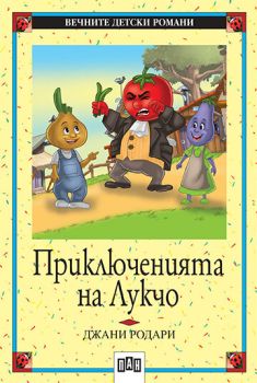 Приключенията на Лукчо, Джани Родари, Пан, 9546571180