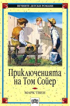 Приключенията на Том Сойер, Марк Твен, Пан, 9546570753
