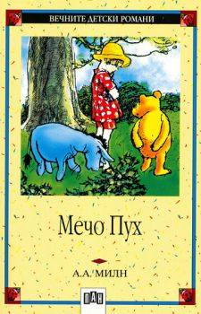 Мечо Пух - Алън А. Милн, Алън А. Милн, Пан, 9786192402747