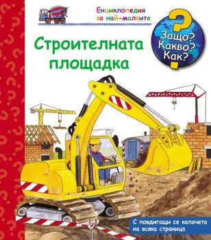 Защо? Какво? Как? Енциклопедия за най-малките: Строителната площадка, , Фют, 3800083818021