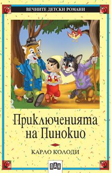 Приключенията на Пинокио, Карло Колоди, Пан, 9546570761