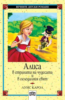 Алиса в страната на чудесата. Алиса в огледалния свят, Луис Карол, Пан, 9546570745
