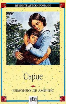 Сърце - Едмондо де Амичис, Едмондо де Амичис, Пан, 9546570796