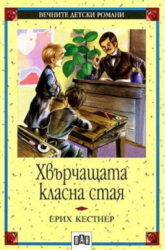 Хвърчащата класна стая, Ерих Кестнер, Пан, 9546571253