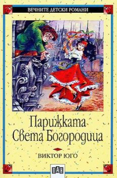 Парижката Света Богородица, Виктор Юго, Пан, 9546574538