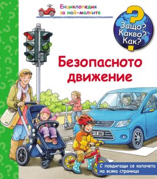 Защо? Какво? Как? Енциклопедия за най-малките: Безопасното движение, , Фют, 9786191990672