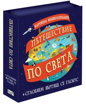 Картинна енциклопедия - Пътешествие по света