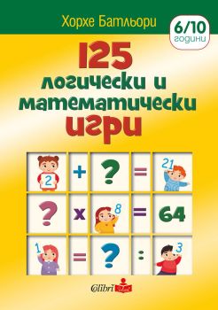 125 логически и математически игри, Хорхе Батльори, Колибри, 9786190207573