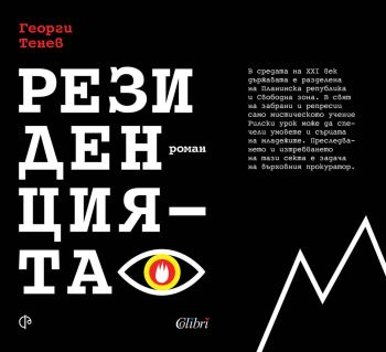 Резиденцията - Георги Тенев