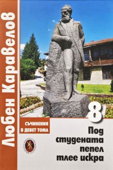 Съчинения в девет тома - Том 8 - Под студената пепел тлее искра, Любен Каравелов, Захарий Стоянов, 9789540918723
