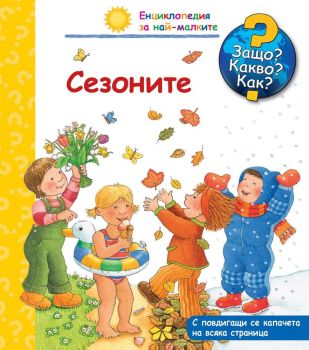Защо? Какво? Как? Енциклопедия за най-малките: Сезоните, , Фют, 3800083822431