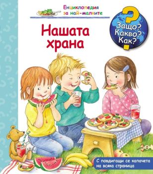 Защо? Какво? Как? Енциклопедия за най-малките: Нашата храна, , Фют, 9786191991273