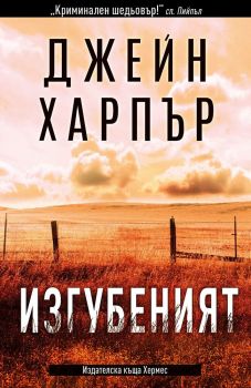 Изгубеният - Джейн Харпър, Джейн Харпър, Хермес, 9789542620013