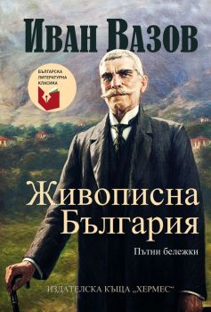Живописна България, Иван Вазов, Хермес, 9789542620730