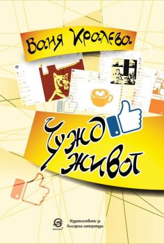 Чужд живот - Ваня Кралева