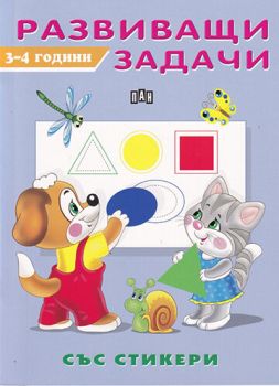 Развиващи задачи със стикери. 3-4 години