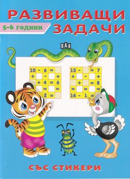 Развиващи задачи със стикери. 5-6 години, , Пан, 9786192402297
