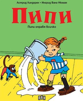 Пипи оправя всичко, Астрид Линдгрен, Пан, 9786192403065