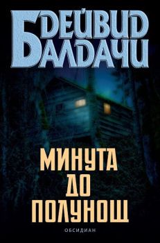 Минута до полунощ - Дейвид Балдачи