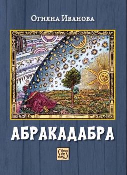 Абракадабра - Огняна Иванова