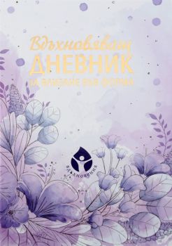 Вдъхновяващ дневник за влизане във форма