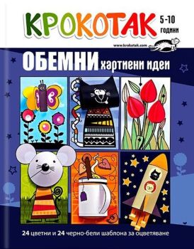 Крокотак: Обемни хартиени идеи (5 - 10 години), , Крокотак, 9789549278293