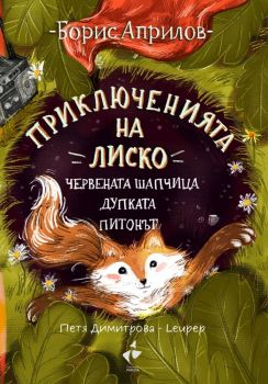Приключенията на Лиско. Червената шапчица. Дупката. Питонът