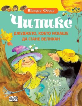 Чипике - Джуджето, което искаше да стане великан