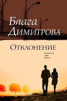 Отклонение - Блага Димитрова, Блага Димитрова, Хермес, 9789542613794
