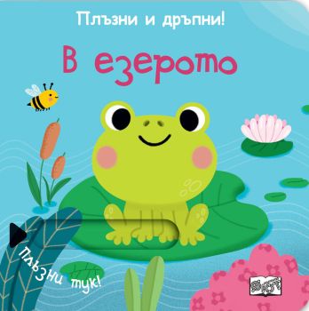Плъзни и дръпни - В езерото, , Фют, 3800083828143