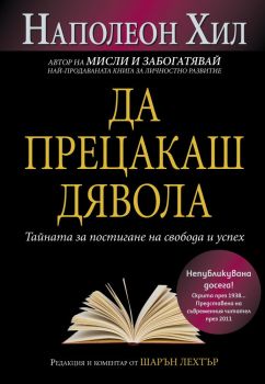 Да прецакаш дявола, Наполеон Хил, AMG Publishing, 9789549696370