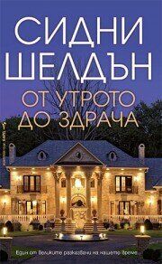 От утрото до здрача, Сидни Шелдън, Бард, 9789545841385