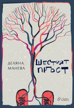 Шестият пръст – Деляна Манева