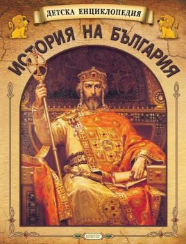Детска енциклопедия „История на България“, , Златното пате, 9789544560492