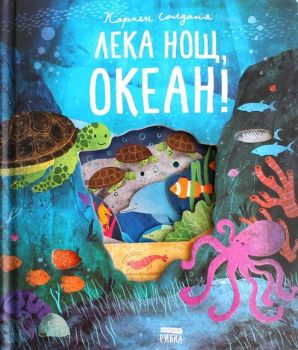 Лека нощ, океан!, Кармен Салданя, Рибка, 9786197131581