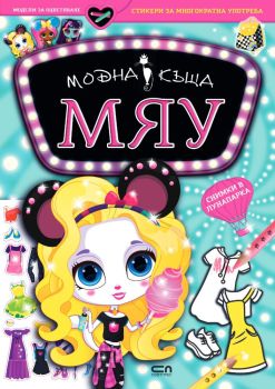 Модна къща МЯУ - Снимки в лунапарка