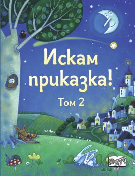 Искам Приказка - Том 2, , Фют, 3800083828662