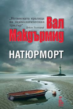 Натюрморт - Вал Макдърмид