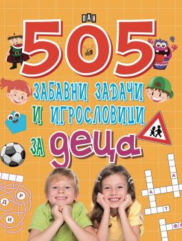 505 забавни задачи и игрословици за деца