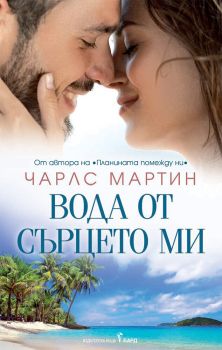 Вода от сърцето ми, Чарлс Мартин, Бард, 9786190300502