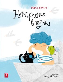 Нетърпение в кутия, Мария Донева, Жанет-45, 9786191866250