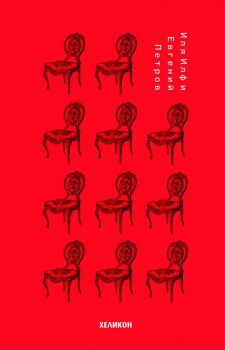 Дванайсетте стола, Иля Илф и Евгений Петров, Хеликон, 9786197547191