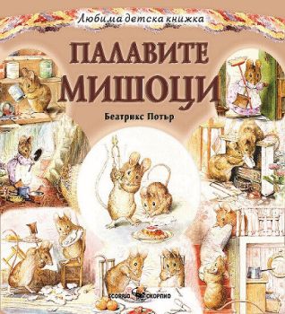Палавите мишоци