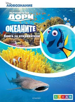 Океаните - Книга за откриватели