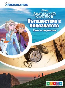 Пътешествия в непознатото - Книга за откриватели