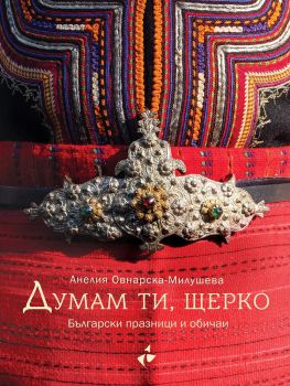Думам ти, щерко - Български празници и обичаи, Анелия Овнарска-Милушева, Ракета, 9786192290276
