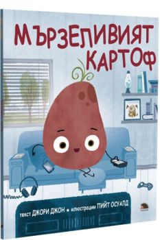 Мързеливият картоф, Джори Джон, Вакон, 9786192500207
